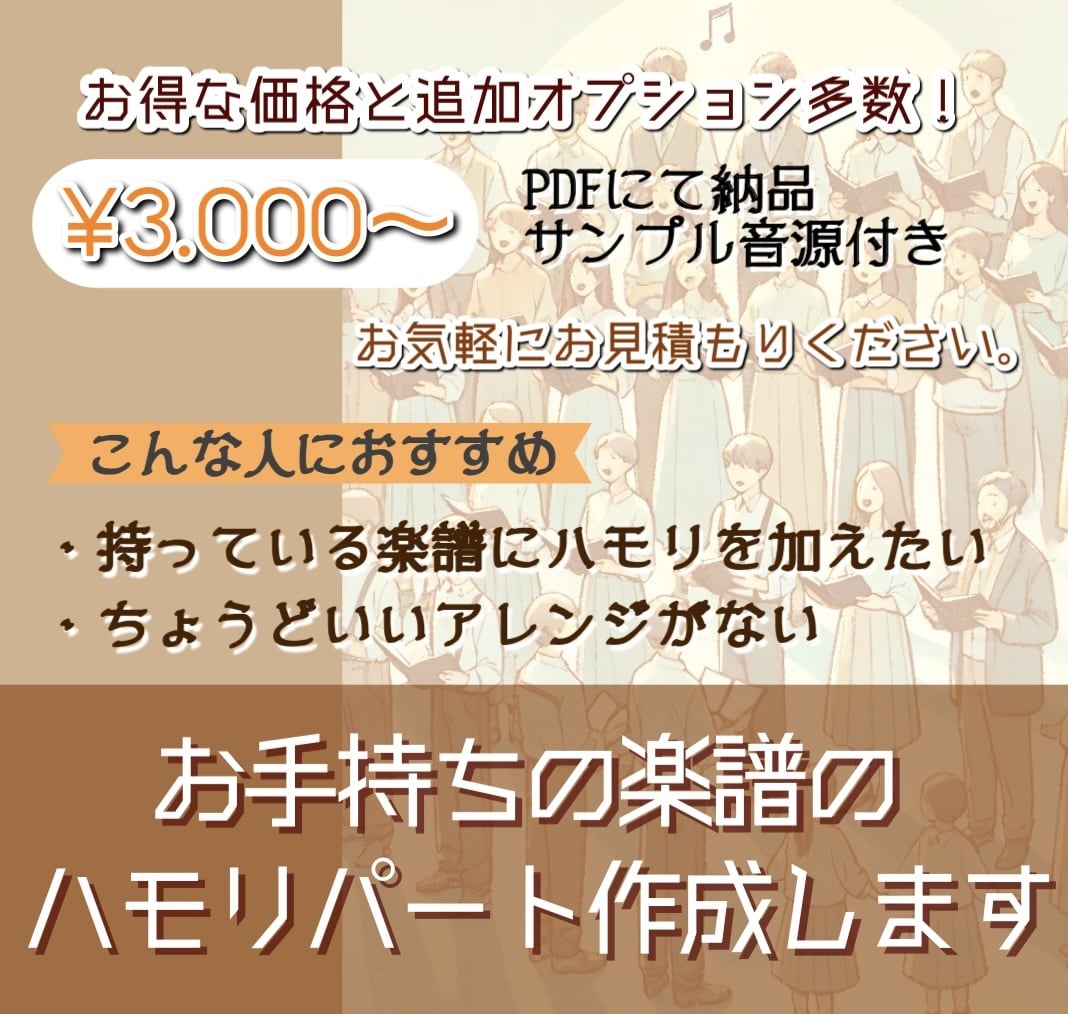 歌のハモリパートを作成します PDF納品、基本料金3,000円〜 イメージ1