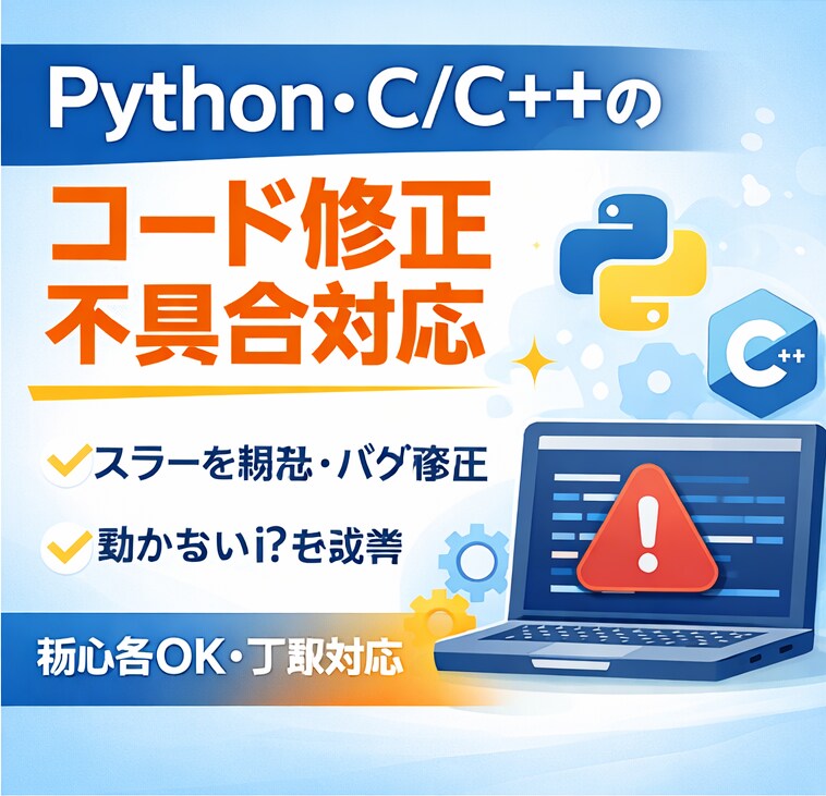 Python/C/C++の修正・不具合対応します コードの修正・不具合対応します イメージ1