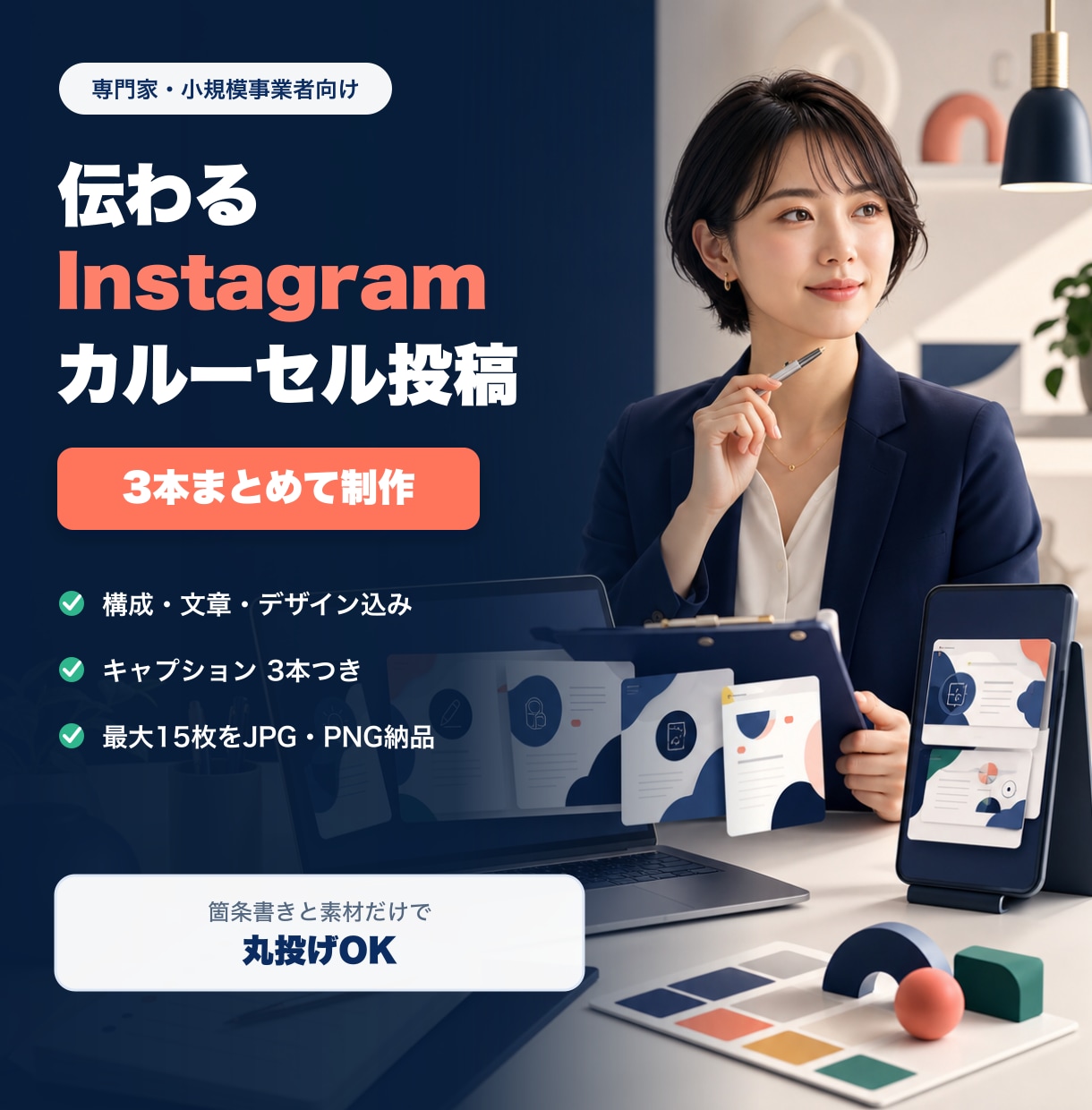 専門家向けInstagram投稿を3本作ります 構成・文章・デザイン込み｜箇条書きと素材だけでOK イメージ1