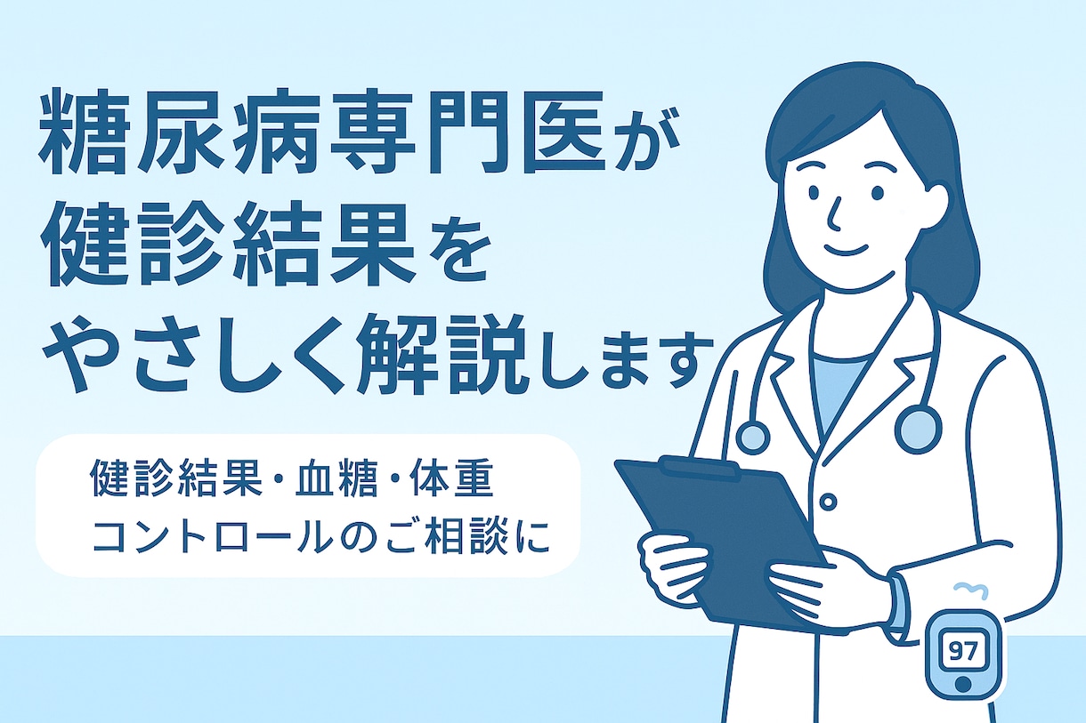 専門医があなたの生活や受診のアドバイスをします 糖尿病専門医として、血糖管理、肥満治療を行なっています。 イメージ1