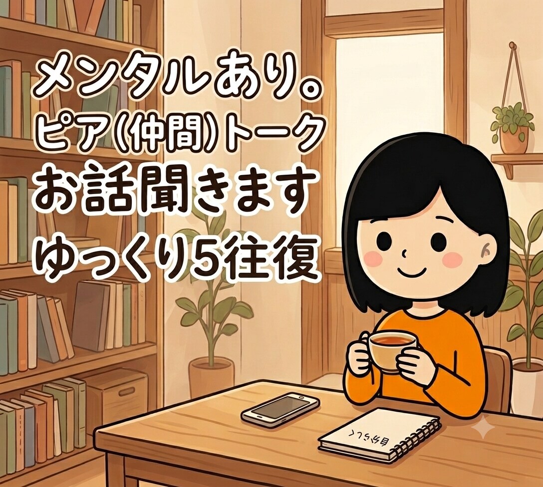 メンタル疾患、入院経験ある私がお話聞きます ゆっくり5往復♪経験があるから共感⭐︎ピア（仲間）トーク イメージ1