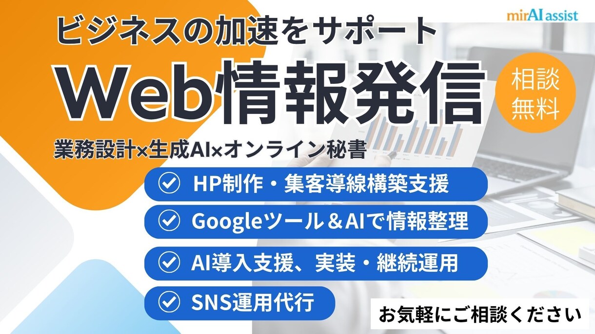 オンライン秘書│Web情報発信業務をサポートします あなたの"困った"を解決する｜業務設計×生成AI イメージ1