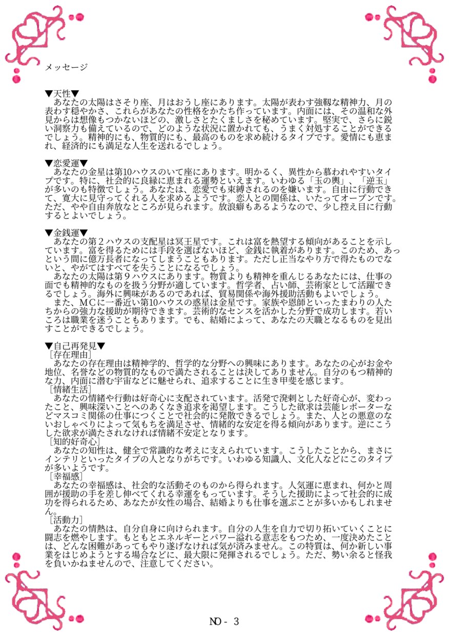 西洋占星術（コンピューター占い）をします 生年月日時刻、出生場所を元に、基本運勢、二人の相性を占います イメージ3