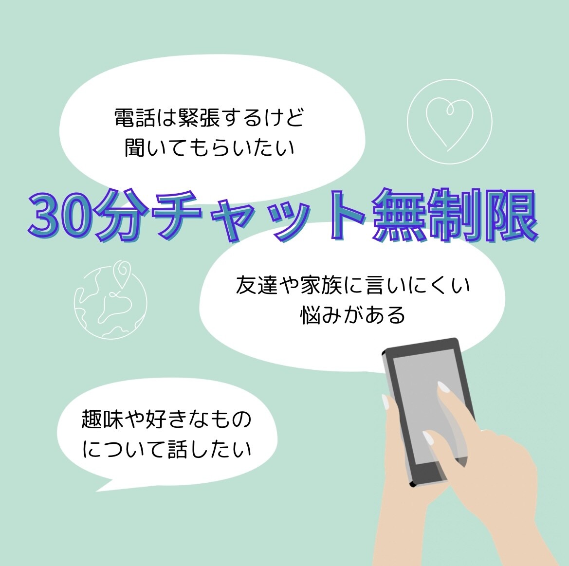 30分間無制限でチャットします お悩み相談ok！雑談もok！内容問いません！！ イメージ1