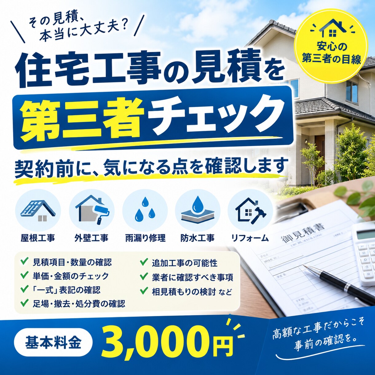 住宅工事の見積を第三者目線でチェックします 契約する前に、見積の気になる点を確認します イメージ8