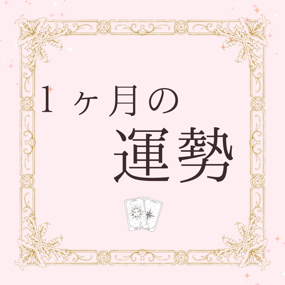 あなただけの１ヶ月の運勢　運気アップ ご祈祷します 総合運と、あと1つ恋愛、仕事、子育てなど気になる項目を選んで イメージ4
