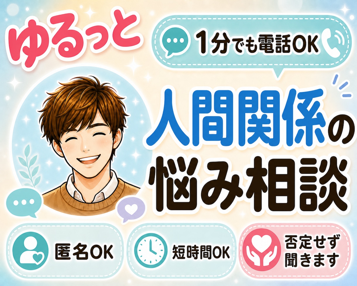 1分電話|人間関係の悩み|何でもお聞きします 数々の痛みを越えた僕が、あなたのペースで寄り添います イメージ1