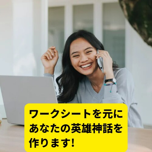 信頼を得る、あなただけの英雄神話を作ります 12のステップであなただけの物語を作ってみませんか？ イメージ3