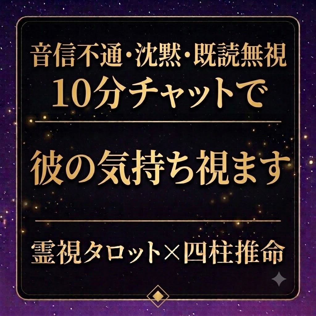 彼の気持ち♡10分チャット占いで彼の気持ち占います 音信不通や沈黙、既読無視もOK♡本音をすぐ知りたい方へ イメージ1