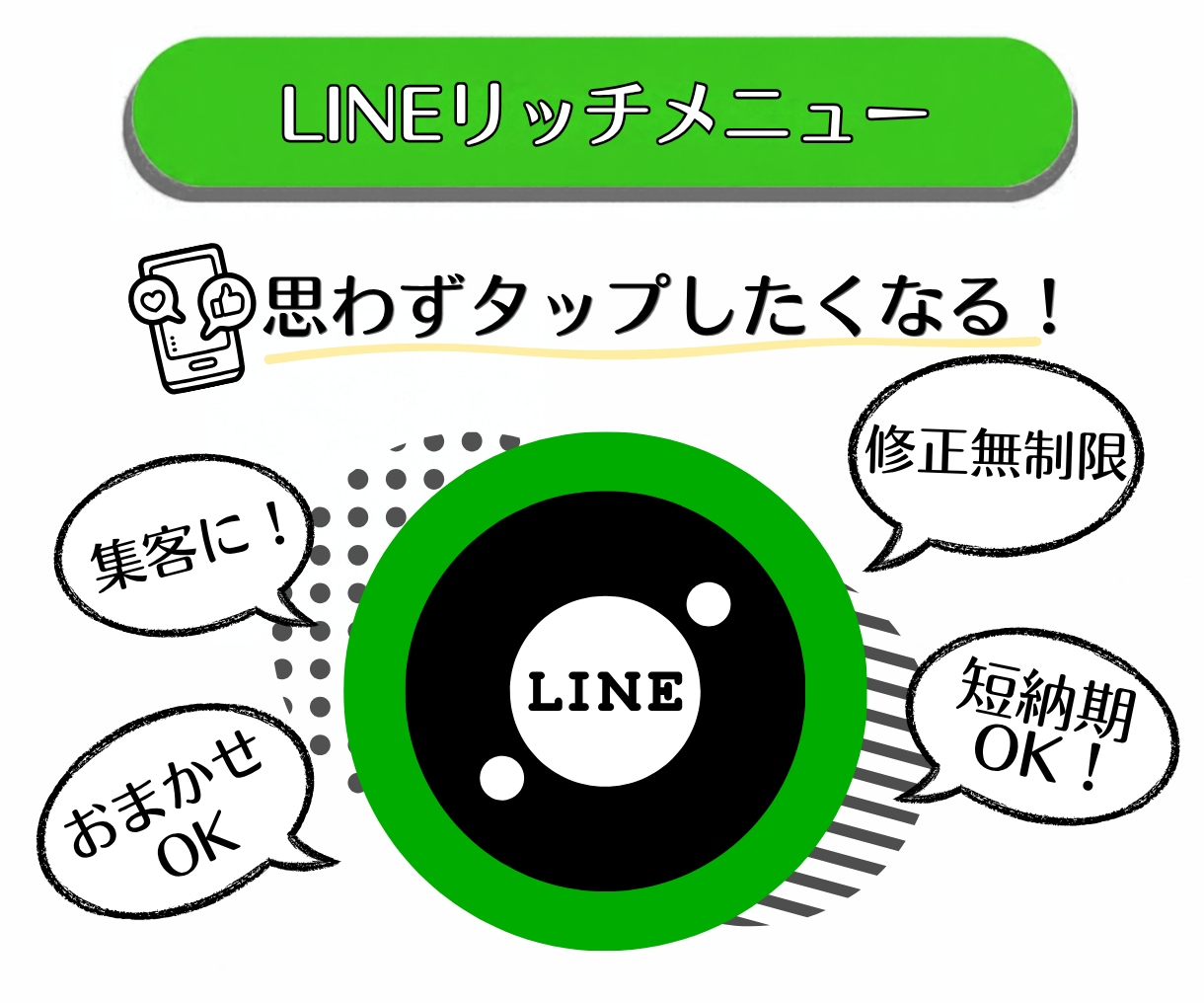 集客万歳！LINEリッチメニュー作成します お洒落で機能的なリッチーメニューで集客のお手伝いをします！ イメージ1