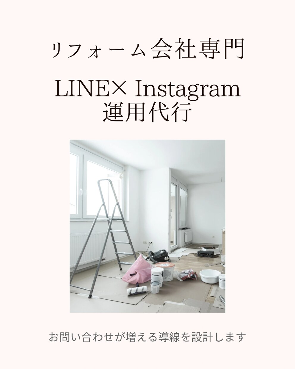リフォーム会社向けLINE×SNS運用代行ます 公式LINEから問い合わせ導線を整えます イメージ1