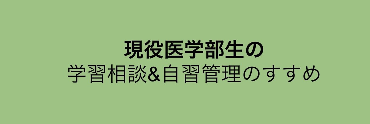 中学生・高校生のオンライン家庭教師を致します 現役の医学生が大学受験＆高校受験の相談を受けます！！ イメージ1