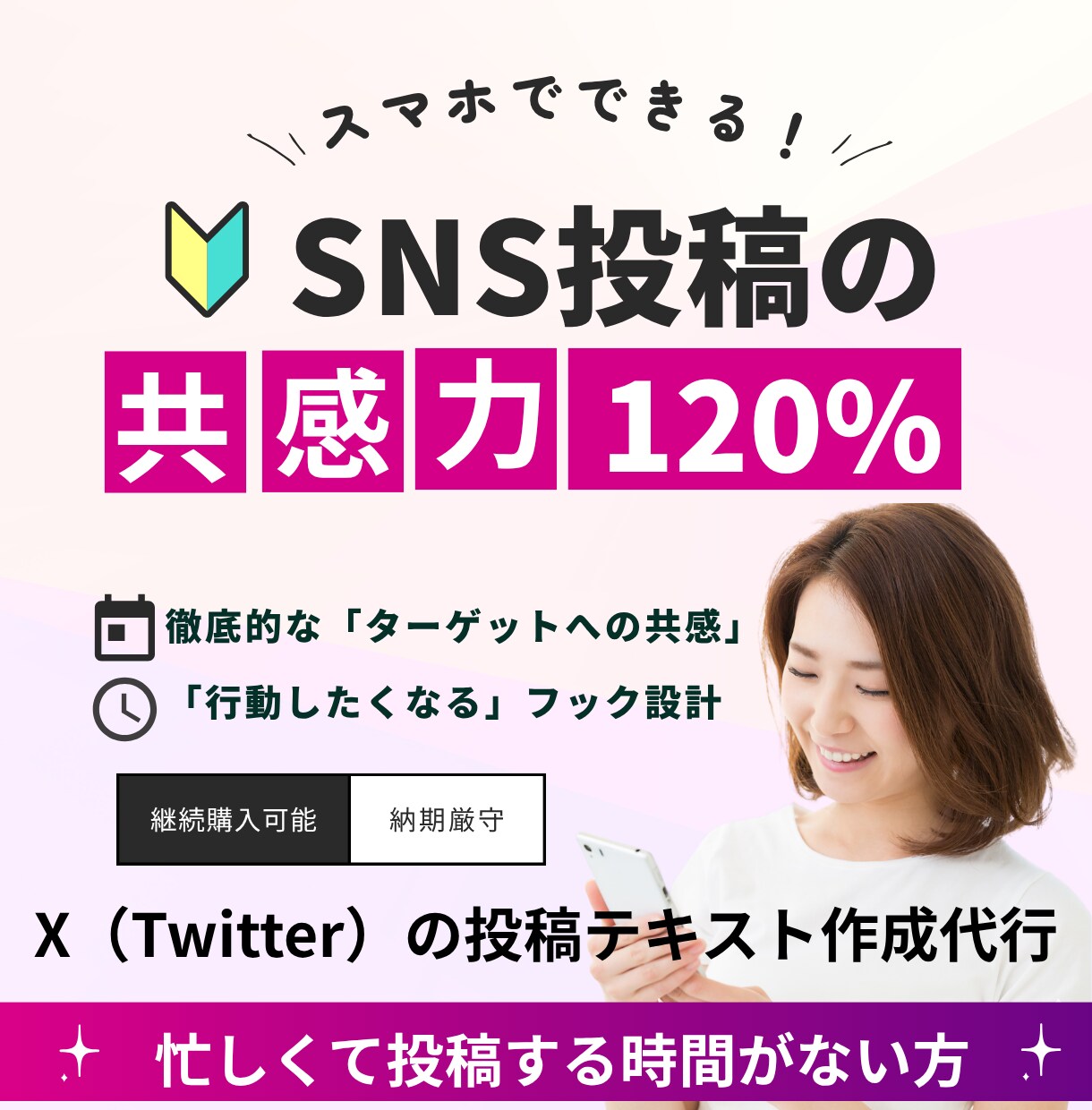 30代・40代女性向けXの投稿作成代行します 共感度120%のX投稿テキスト代行で投稿内容の悩みは終了！ イメージ1