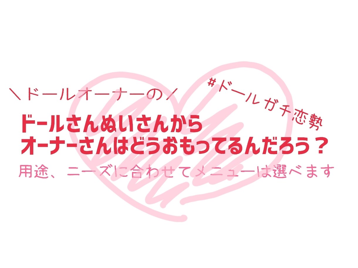 お相手様の気持ちを占いで教えてもらいます ドールさんやぬいさんにガチ恋されてる方に、お相手様の気持ちを イメージ1