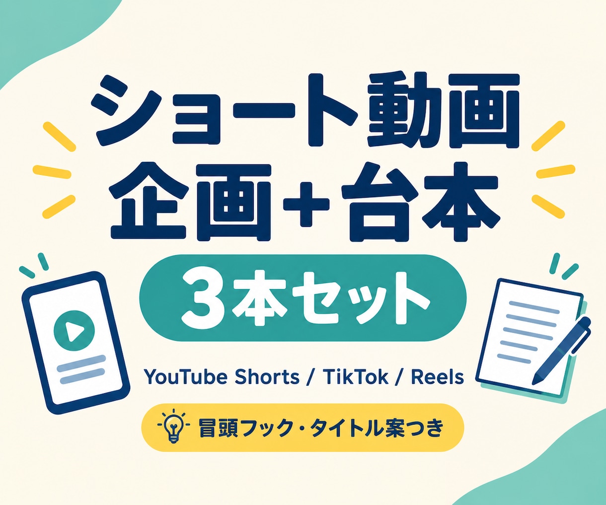 ショート動画3本の企画・台本を作ります 企画・冒頭フック・台本・タイトルまでまとめて提案 イメージ1
