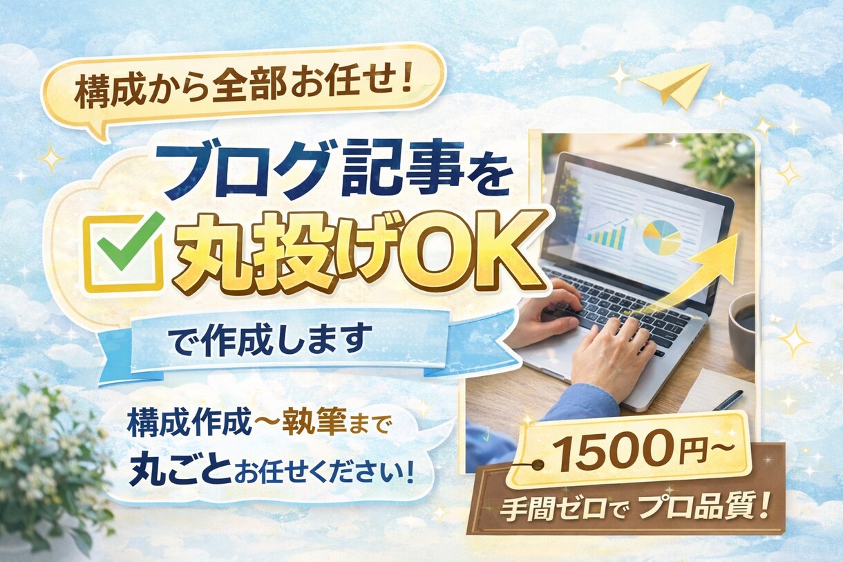 ブログ記事丸投げOK｜基本的なSEO記事作成します 丸投げOKでSEOを意識したブログを作成します。 イメージ1