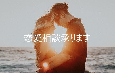 恋愛相談承ります ～女性でも男性でも大歓迎です～ イメージ1