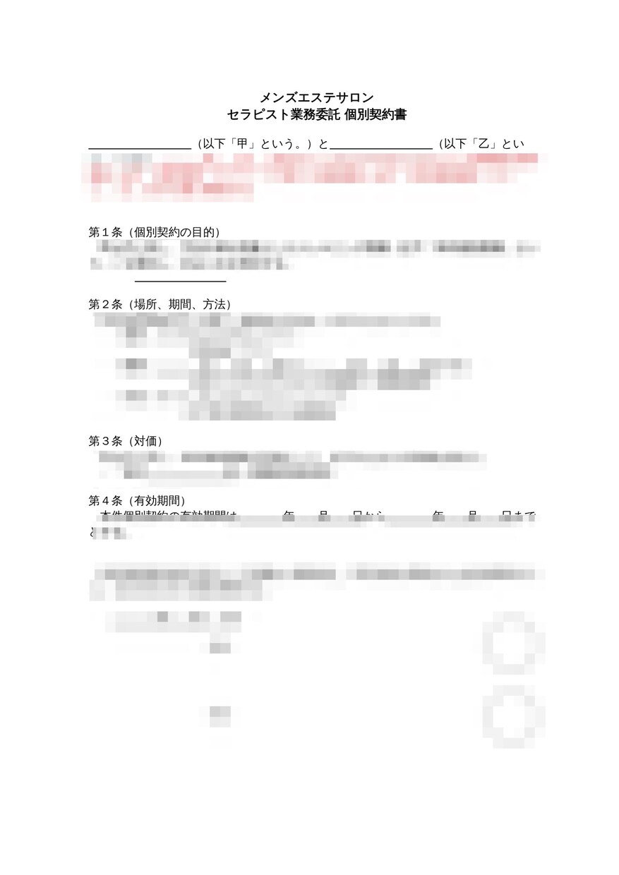 メンズエステ セラピスト 業務委託契約書を渡します 摘発対策に有効な契約書を特典付きで2パターンシェアします イメージ7