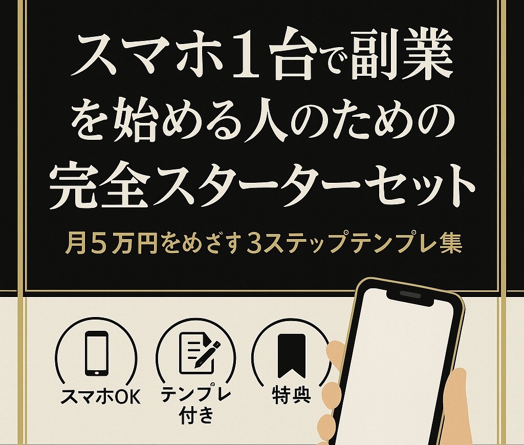 スマホ1台で始める副業！初心者でも目指せます すきま時間を“収入のタネ”に変える！安心テンプレ付き！ イメージ1