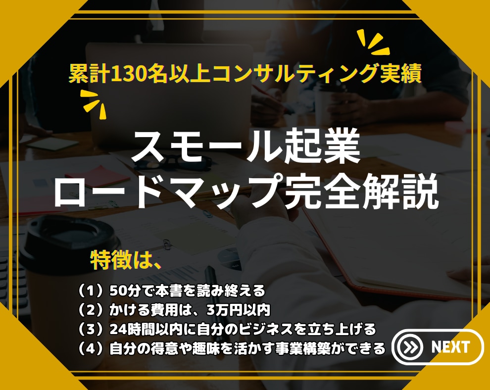 スモール起業ロードマップを完全解説します ゼロからスモール起業の始め方、全てのノウハウ・ツールを継承 イメージ1