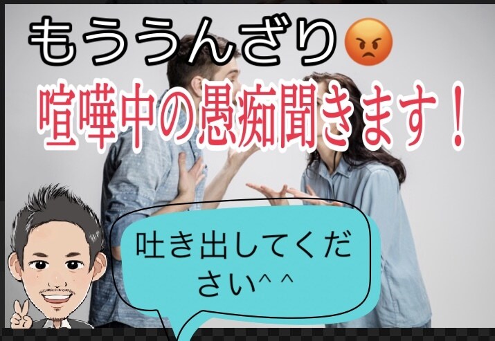 もううんざり!顔も見たく無い!そんな愚痴聞きます イライラして誰かに吐き出したい!そんな方はご連絡ください。 イメージ1
