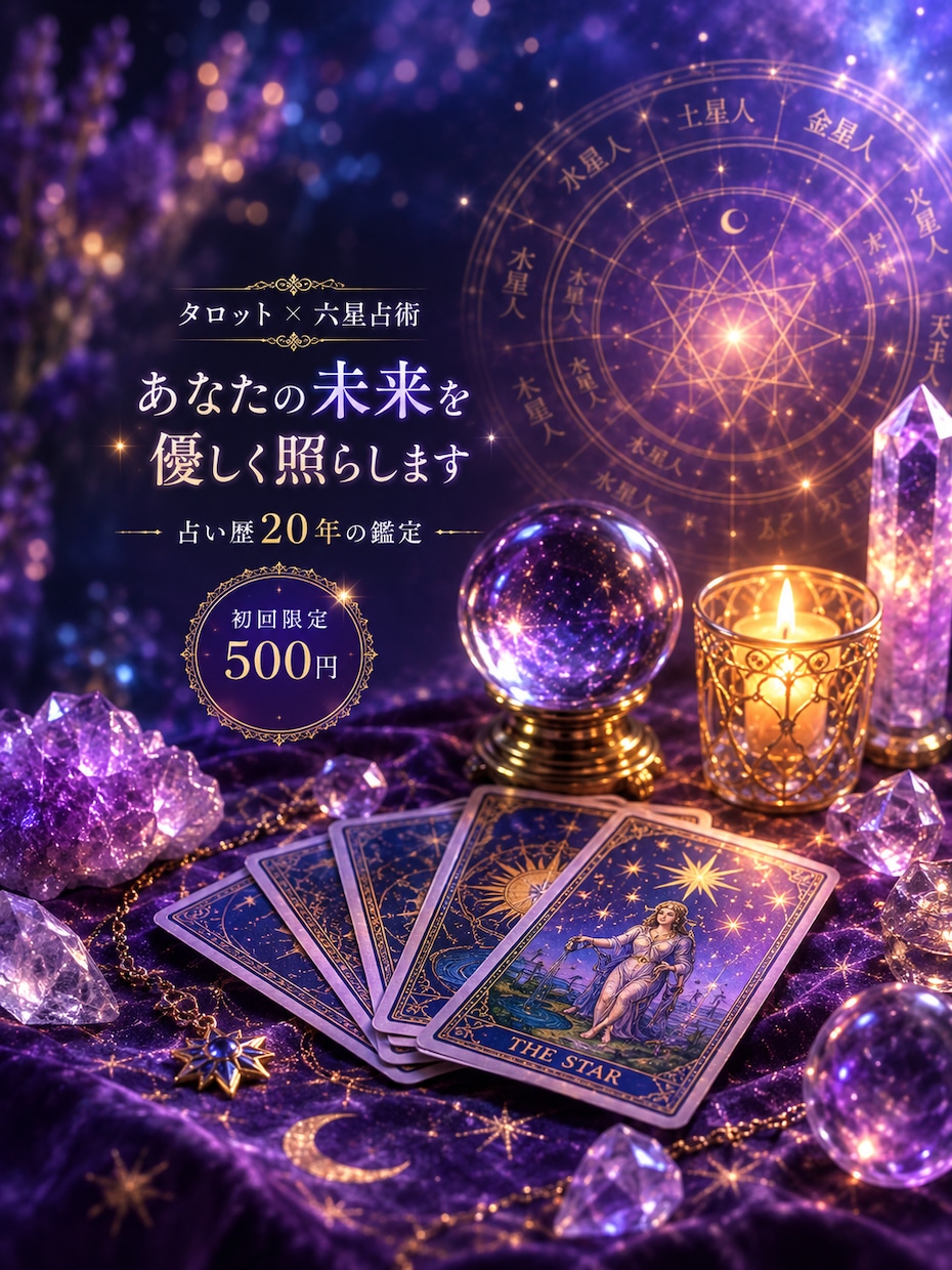 500円で1項目タロットと六星占術で見ます 初回のみお試し価格です(*^^*)試しにという方にピッタリ イメージ1