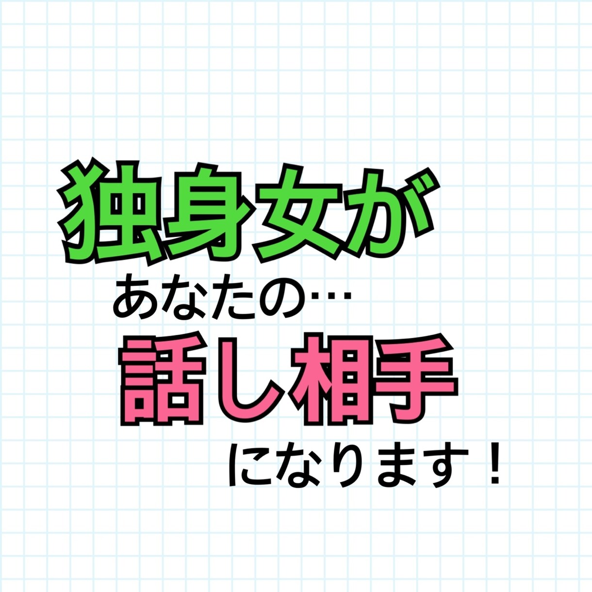 とにかくお話したい人！のお話を聞きます 独身女があなたの悩み事や暇な時間を解消します。 イメージ1