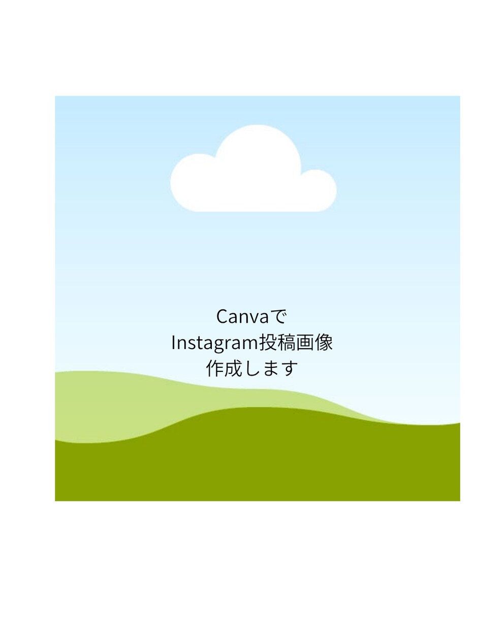 CanvaでInstagram投稿画像を作成します Instagram投稿用の画像制作Canvaを使用します イメージ1
