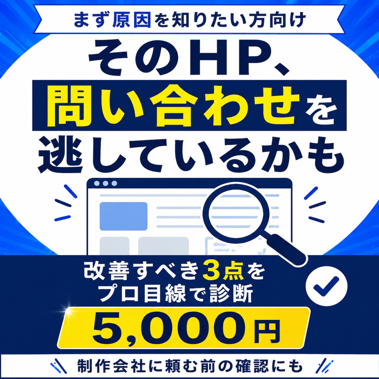 HPの問い合わせが来ない原因をプロ目線で診断します まず直すべきポイントを3つに絞って診断します イメージ1