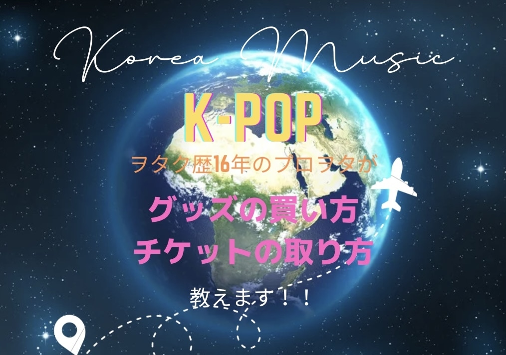 K-POPの事教えます K-POPヲタク歴16年のプロヲタが教えます！！ イメージ1