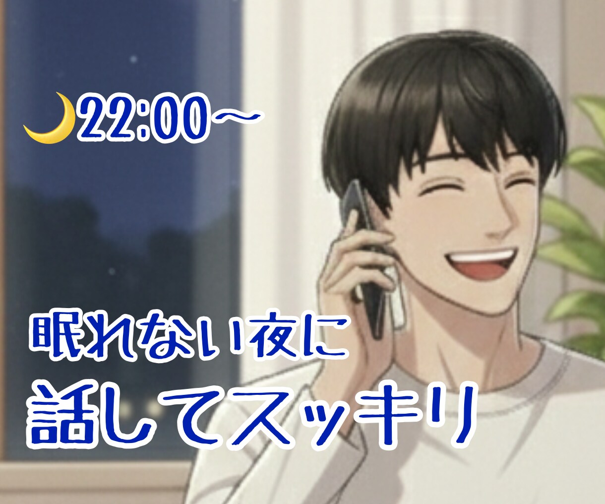 眠れない夜、眠れるまでお相手します 僕とたくさんお話ししてよい睡眠をとりましょう♩ イメージ1