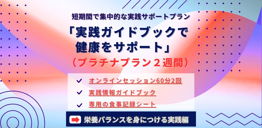 管理栄養士とダイエットを集中的にサポートします 【集中的な実践サポート2週間　プラチナプラン♪】 イメージ1