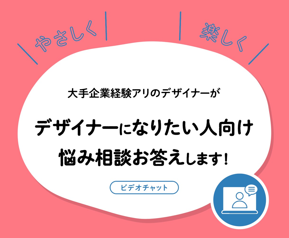 デザイナー職への疑問にやさしく何でもお答えします 【ビデオチャット】未経験からデザイナーへ挑戦する方を応援！ イメージ1