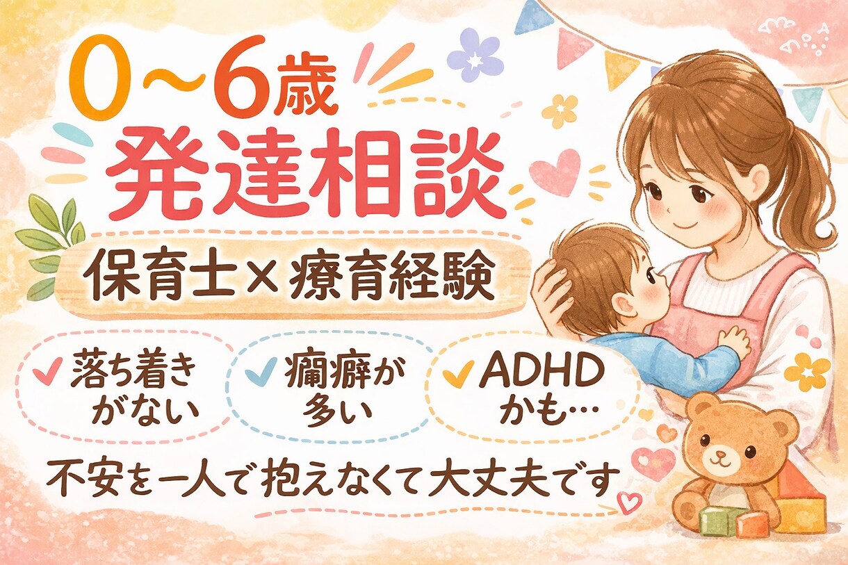 療育経験のある保育士がお話し聞きます 凸凹/癇癪/イヤイヤ/園のこと/発達障がい/なんでもOKです イメージ1