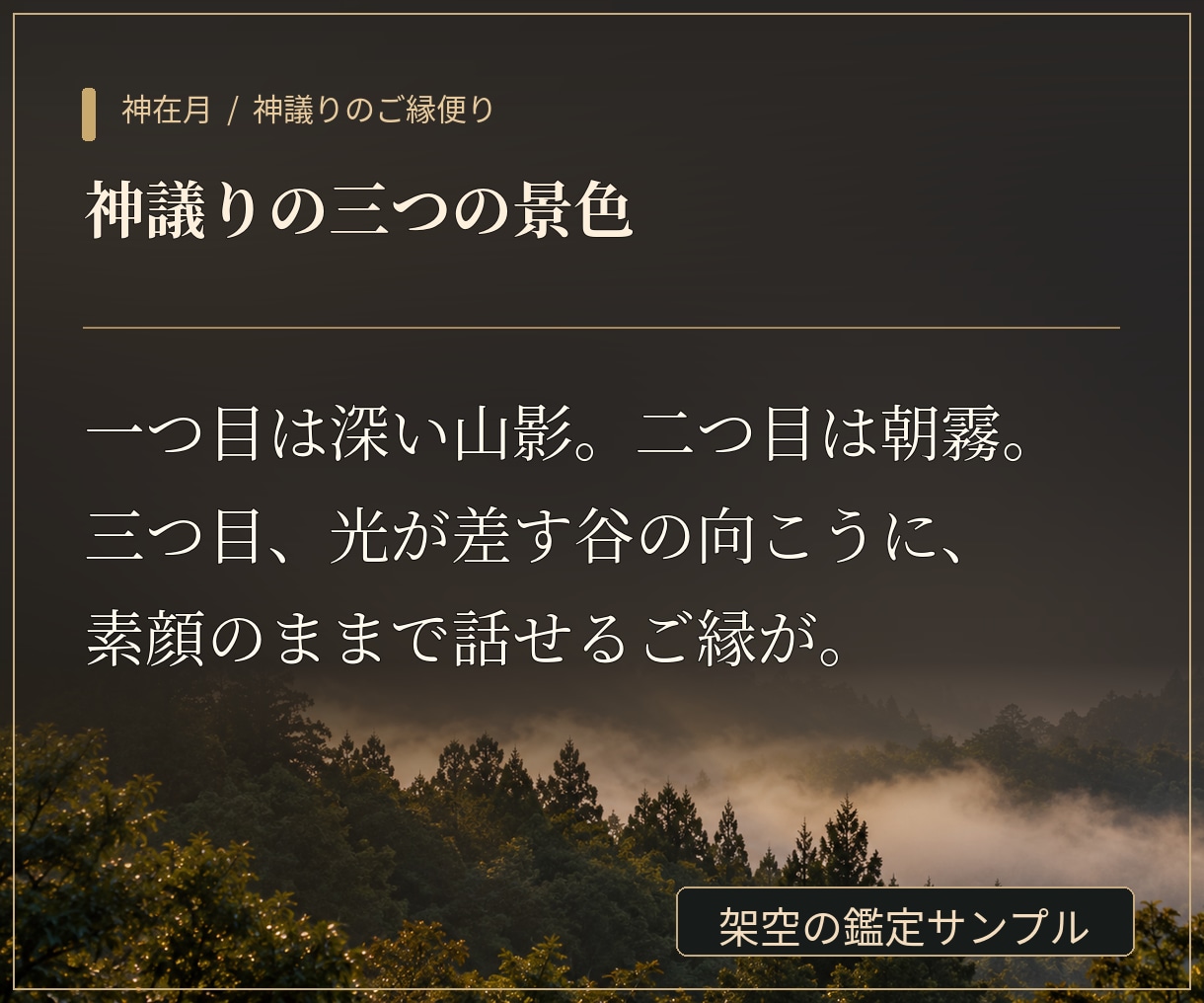 良縁結び・神在月限定”神議り”の御縁便りを届けます あなたの言葉から、これからのご縁を霊視で読み解く。 イメージ3