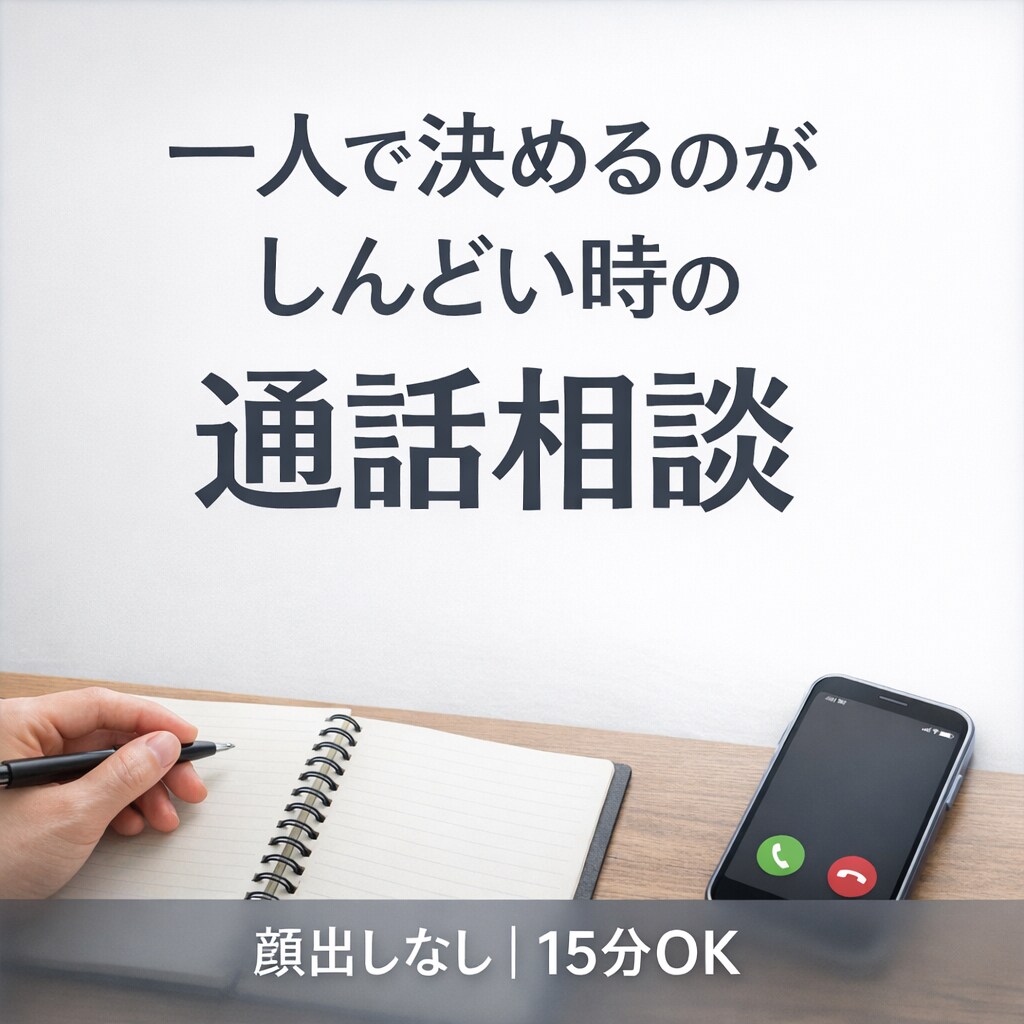 送る前に迷ったLINEを通話で一緒に考えます 「正解を出すより、後悔しない判断を一緒に」 イメージ1