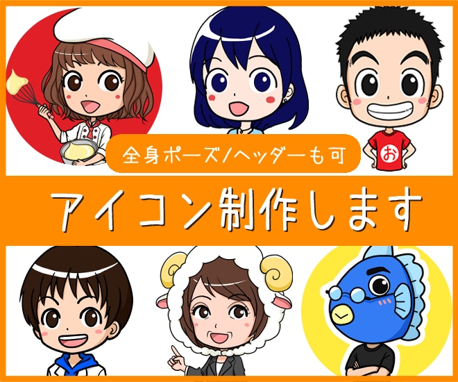 目が合う♪元気なアイコン制作します 初心者さま大歓迎☆お気軽にご依頼ください♪ イメージ1