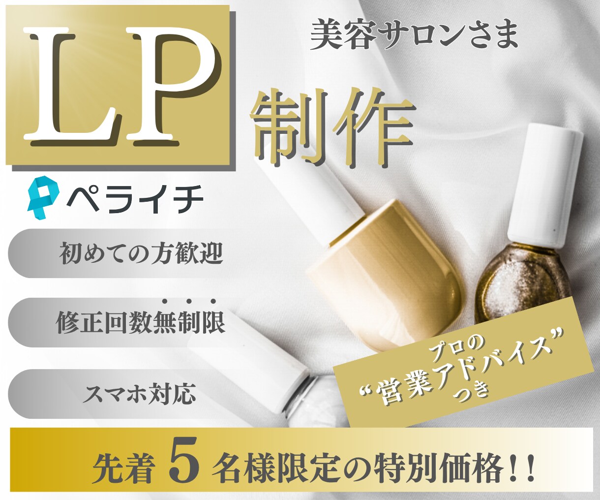 ペライチでシンプル低価格なLPを制作します 美容サロン特化！初めてのLP制作でも安心。営業教えます！ イメージ1