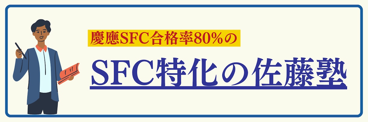 慶應SFCのために「小論文・情報」の受験指導します SFC合格率80%の徹底指導で合格を支援します！ イメージ1
