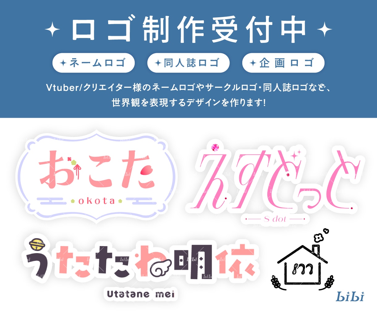 ネームロゴ・タイトル・企画ロゴ作成します Vtuber/同人誌など幅広いジャンルに対応します！ イメージ1