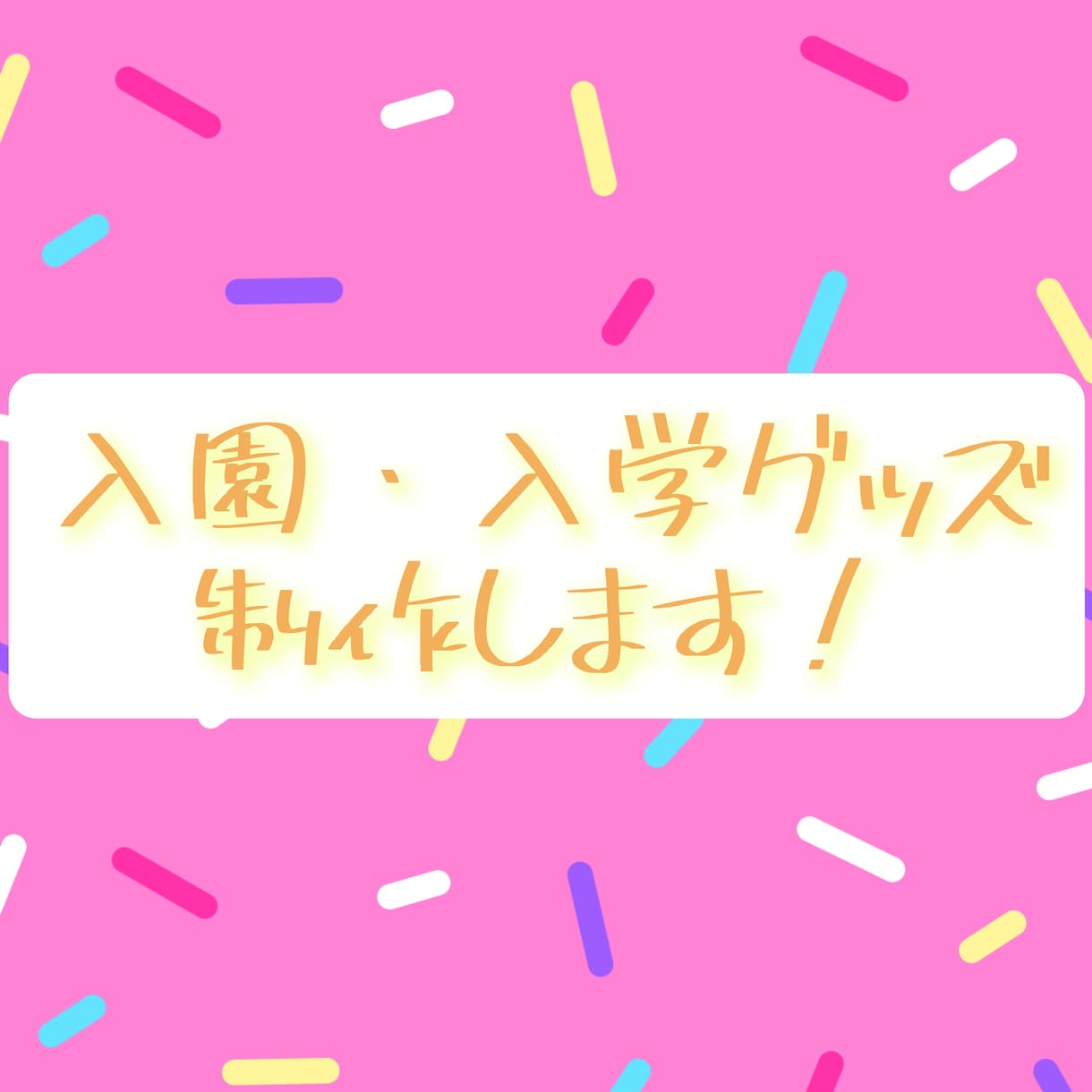 入園・入学グッズお作りします バッグや巾着など、オリジナルの入園・入学グッズをお作りします イメージ1