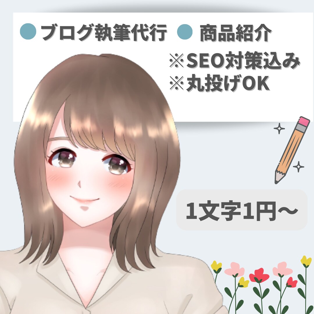 SEO対策込み！読みやすく寄り添う記事を作成します 複数記事で検索1位を獲得した現役WEBライターが丁寧にお届け イメージ1