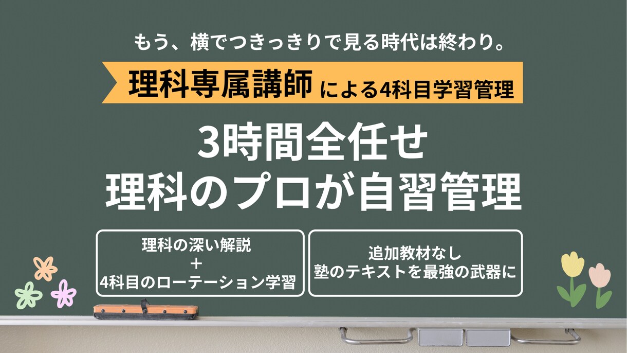 3時間全任せ：理科のプロが自習管理します 理科講義＋4科の演習管理。親御さんは家事に集中　勉強はプロに イメージ1
