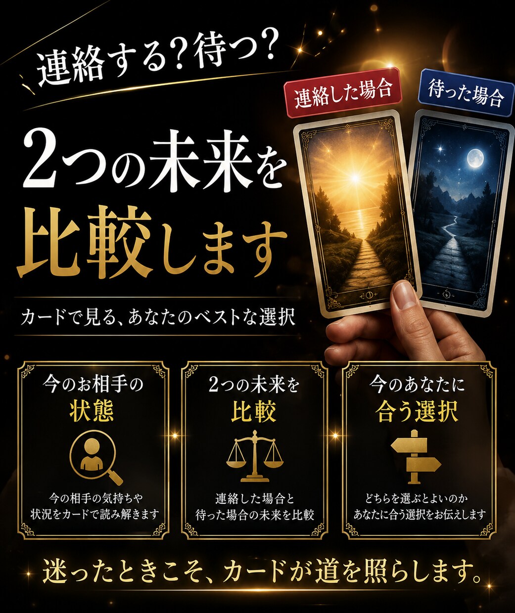 連絡する？待つ？2つの今後を占います 連絡した場合・待った場合の未来を比較します イメージ1