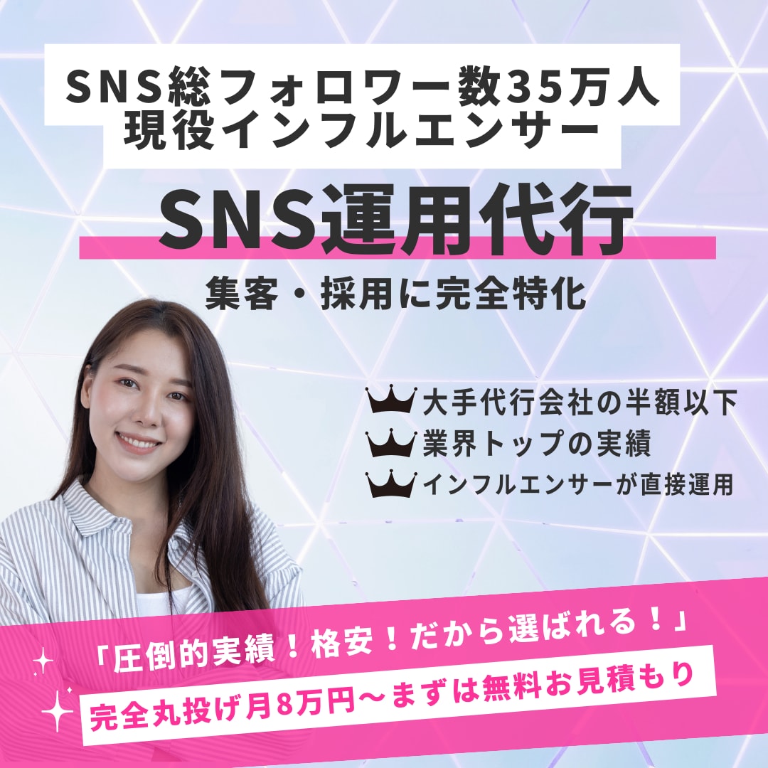 有名インフルエンサーがSNS運用代行します 運用代行業者最速で成果を出す革新的なノウハウで運用 イメージ1