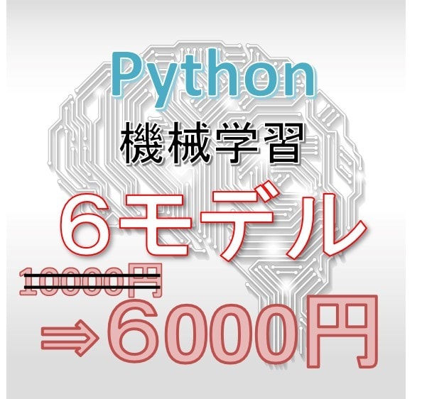 機械学習のPythonコードを送ります ６種類のモデルをひとつのPythonコードにまとめました イメージ1