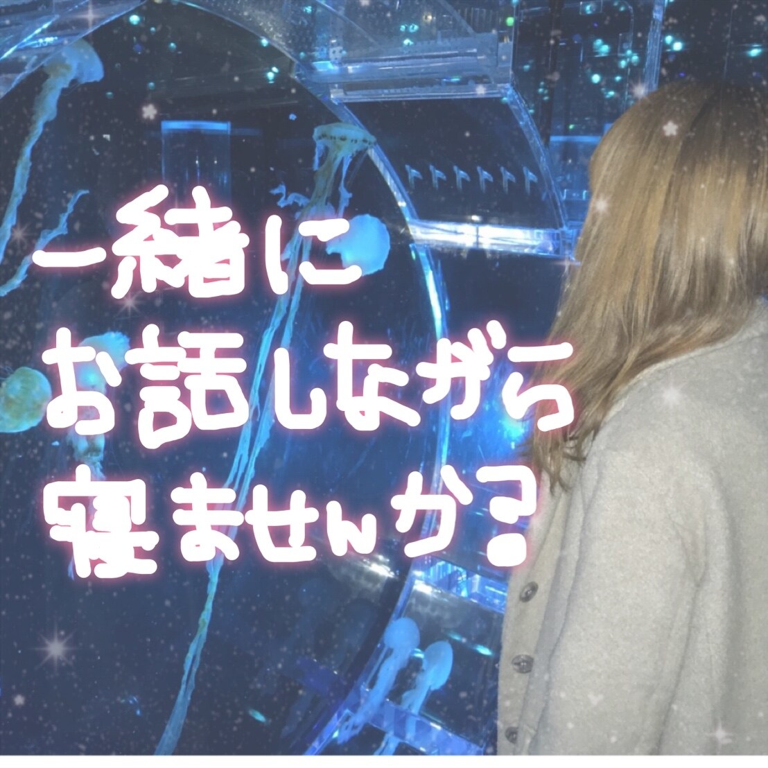 寝落ち電話！夜の寂しさ分け合います 寂しくて寝れない夜！お話しながら一緒に寝ませんか？ イメージ1