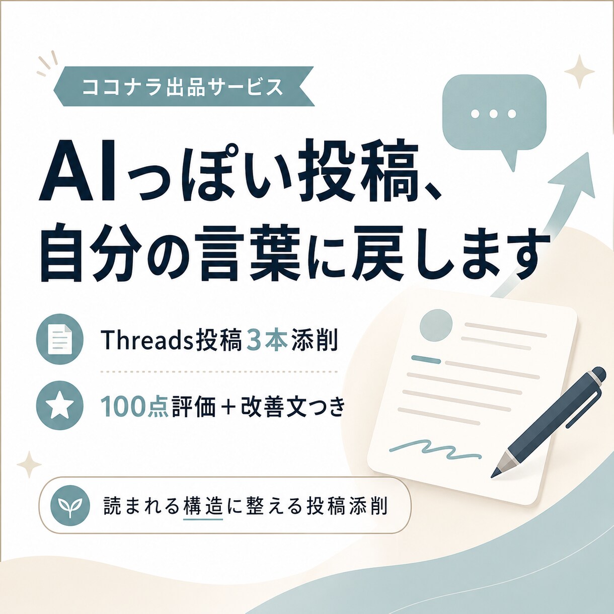AIっぽいThreads投稿を伝わる文章に添削ます AIっぽい・薄い・反応がない投稿を、読まれる文章に整えます イメージ1