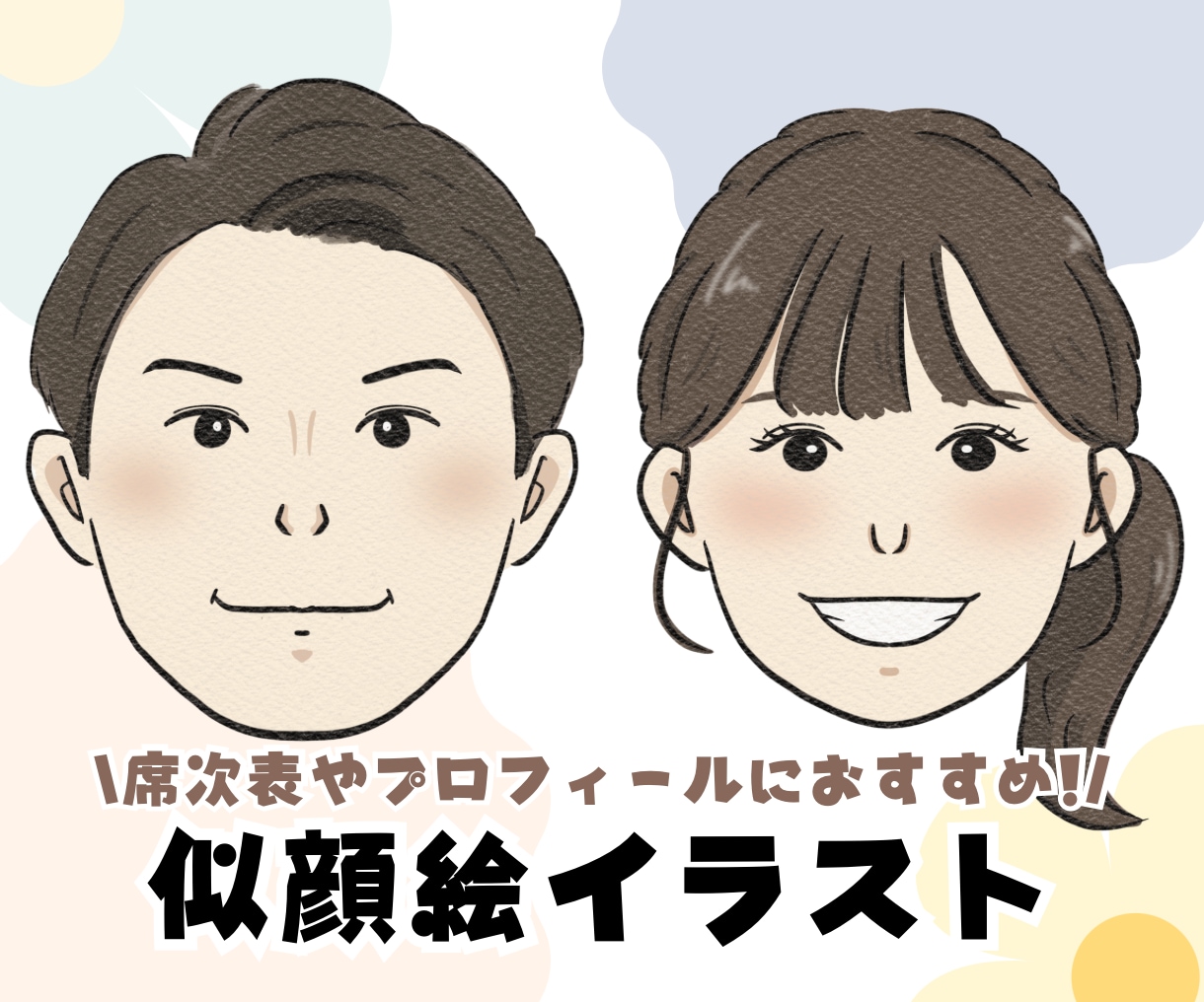 アイコンや席次表におすすめの似顔絵をお描きします 席次表や職場のプロフィール、名刺に！まとめ買いでお得に！ イメージ1