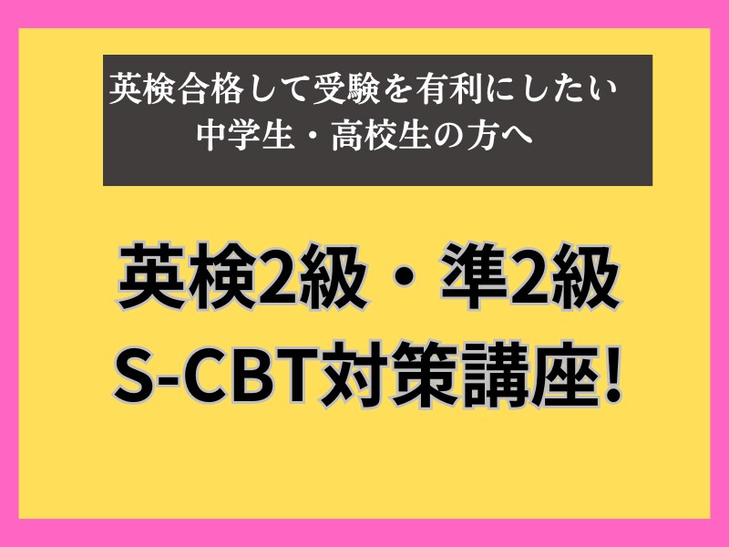 英検2級・準2級 S-CBTスピーキング対策します 面接不合格の生徒も対策後は100%合格! イメージ1